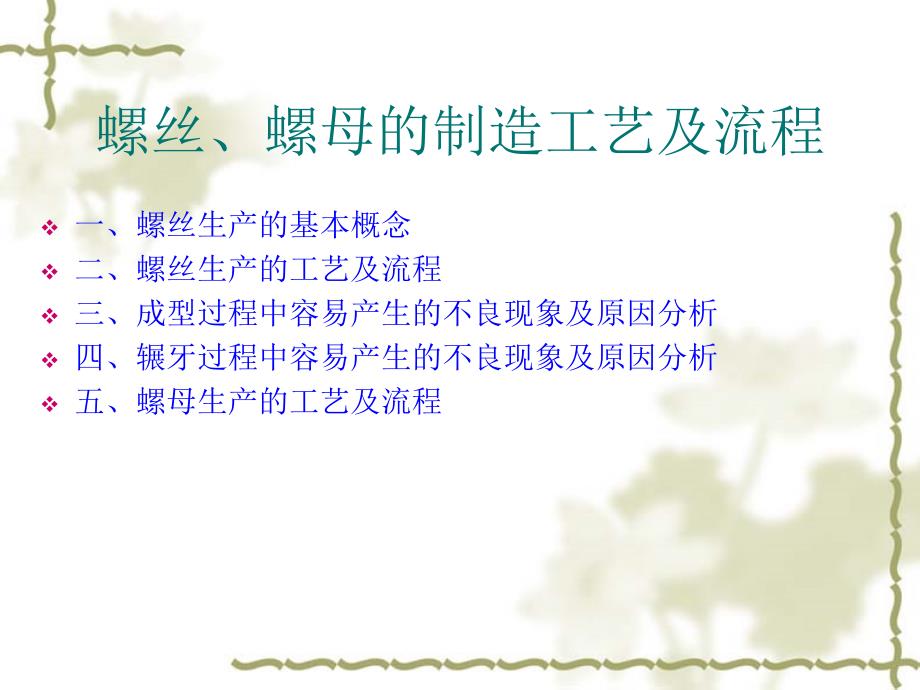 螺丝螺母的制造工艺及流程教学教材_第1页