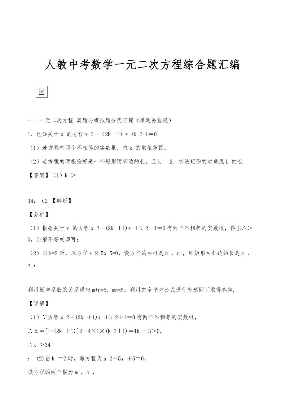 人教中考数学一元二次方程综合题汇编_第1页