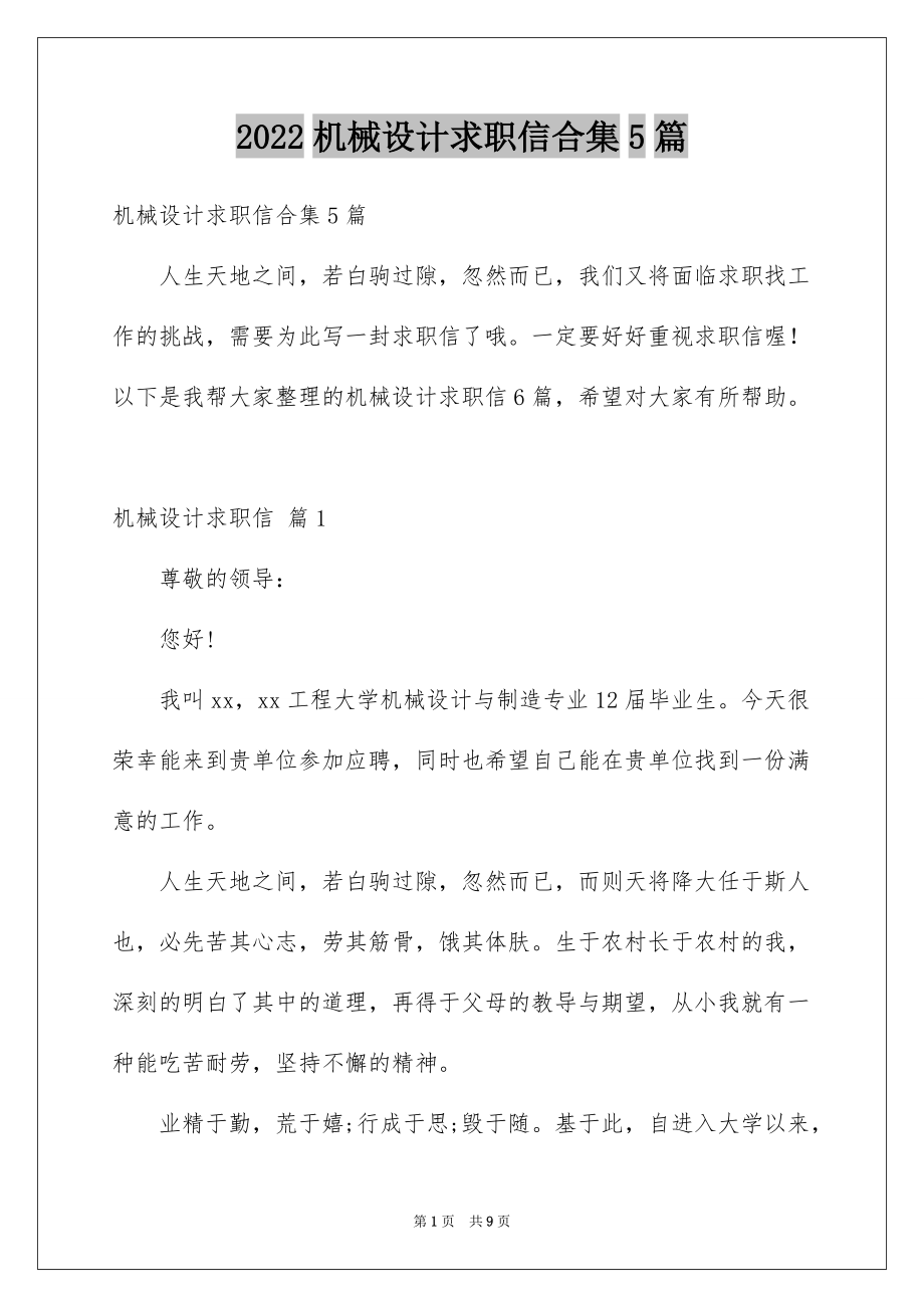 2022机械设计求职信合集5篇_第1页