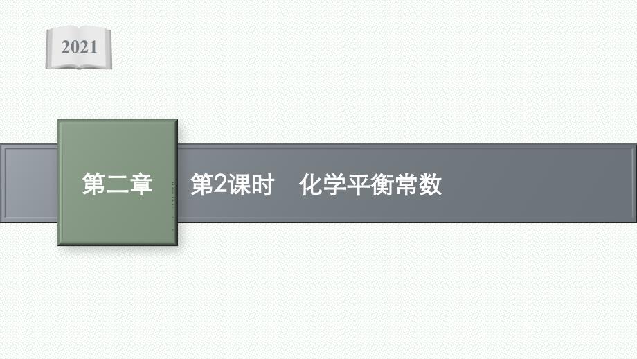 新教材高中化学人教版选择性第一册课件-第二节-第2课时-化学平衡常数_第1页