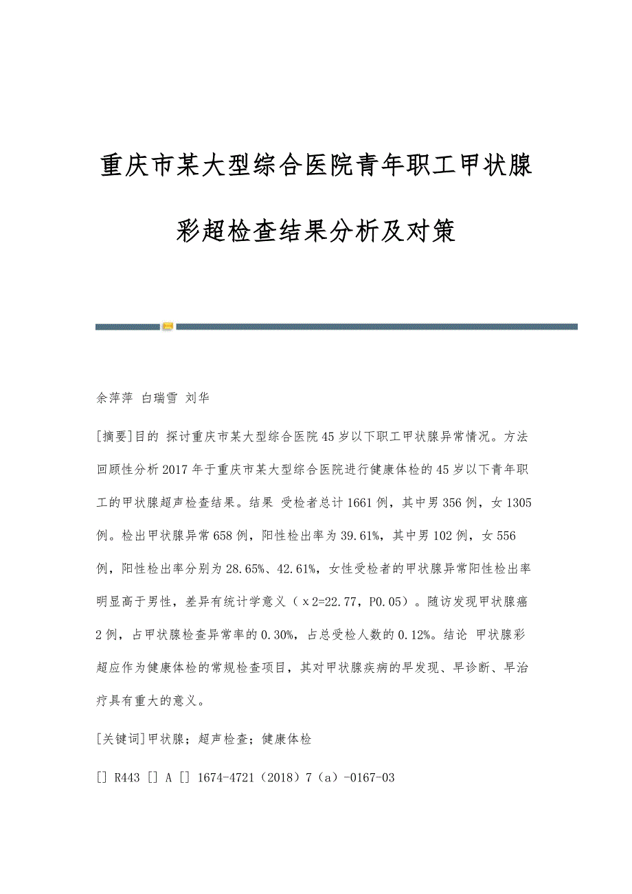 重庆市某大型综合医院青年职工甲状腺彩超检查结果分析及对策_第1页