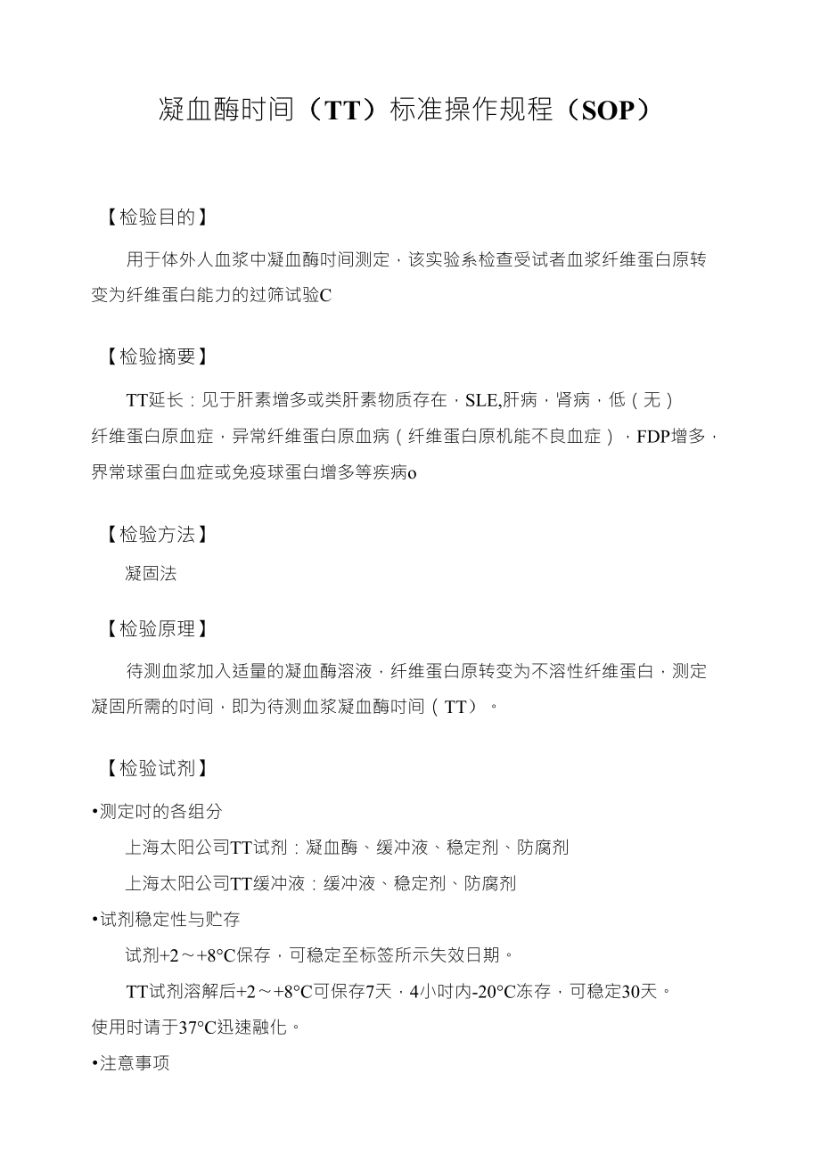 凝血酶时间(TT)(冻干型)标准操作规程_第1页