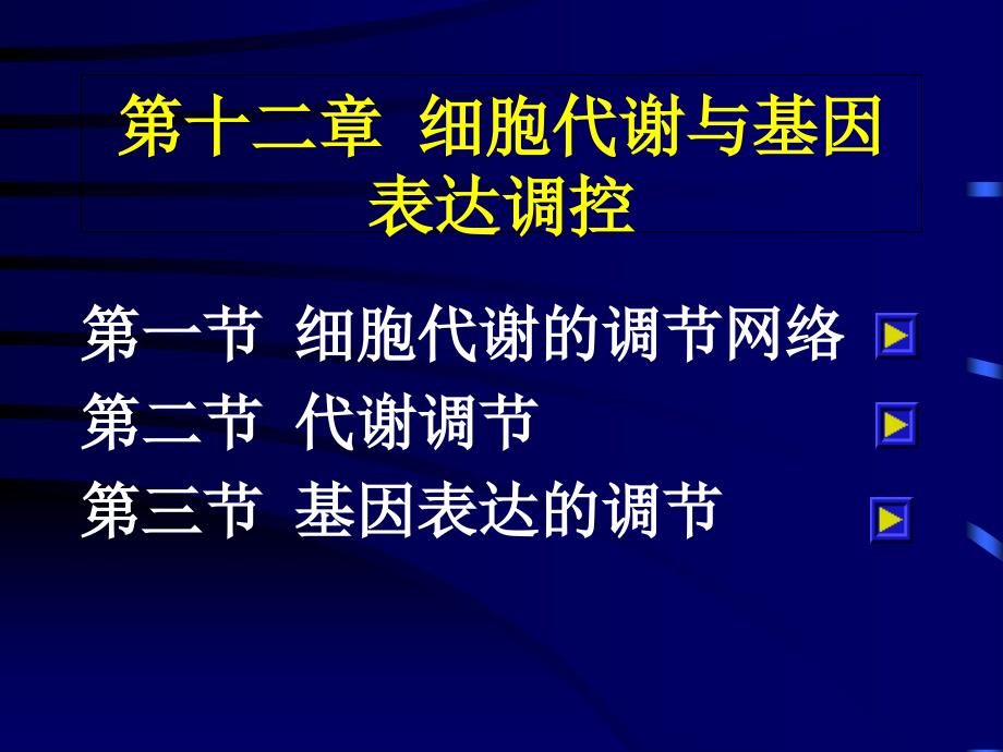 生物化学第十二章细胞代谢和基因表达调节教学提纲_第1页