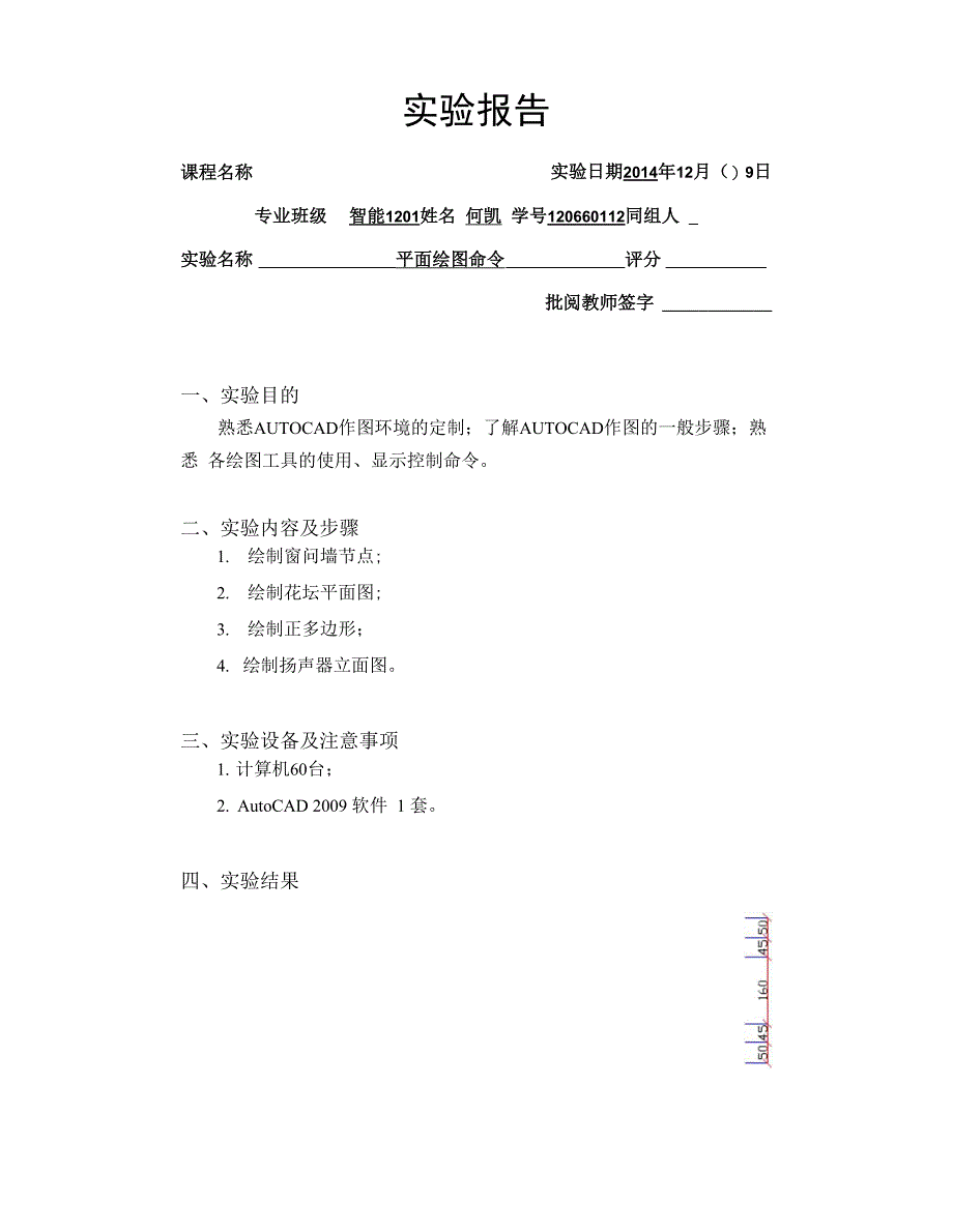 平面绘图命令CAD上机实验报告_第1页