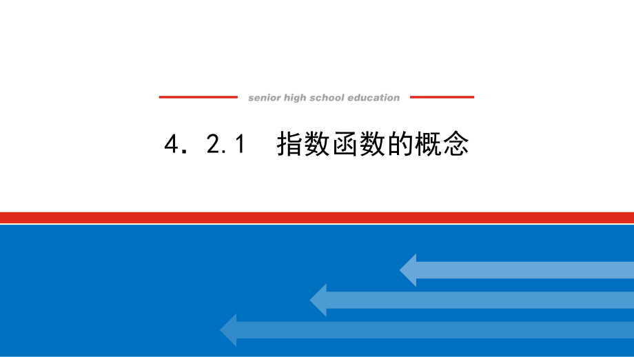 新教材人教A版数学必修第一册课件-4.2.1-指数函数的概念_第1页