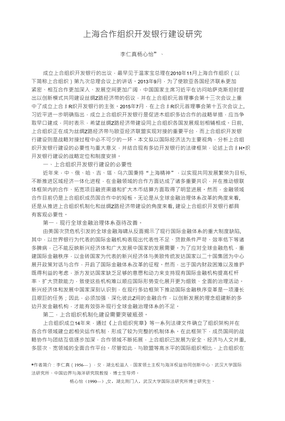 上海合作组织开发银行建设研究_第1页