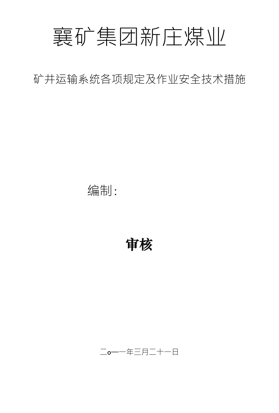 襄矿集团新庄煤业_第1页