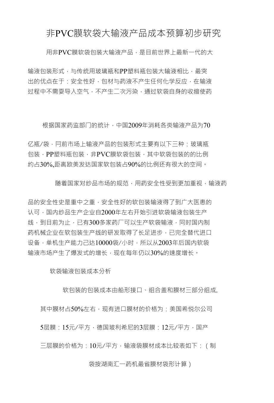 非PVC膜软袋大输液产品成本预算初步研究_第1页