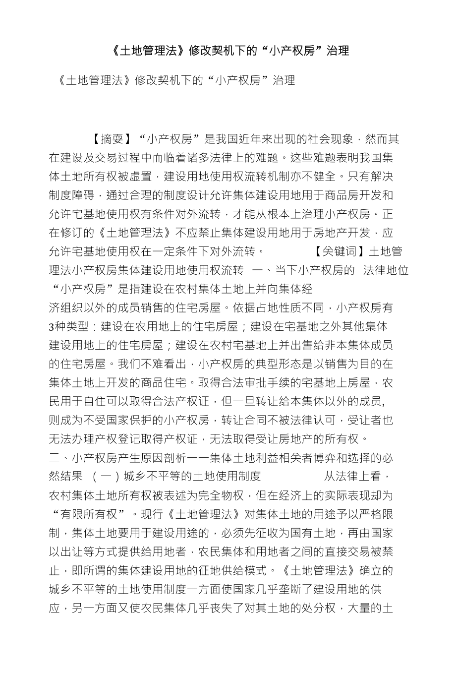 《土地管理法》修改契机下的“小产权房”治理_第1页