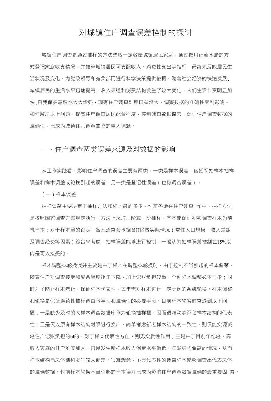 对城镇住户调查误差控制的探讨_第1页