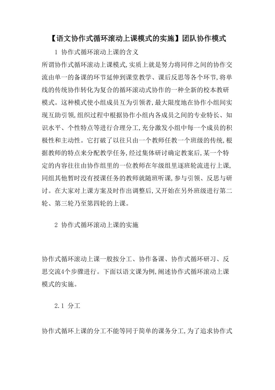 【语文协作式循环滚动上课模式的实施】团队协作模式_第1页
