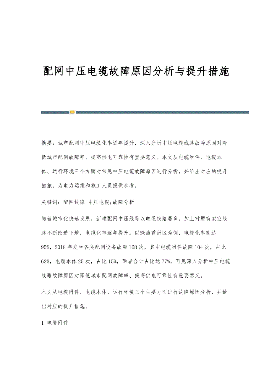配网中压电缆故障原因分析与提升措施_第1页