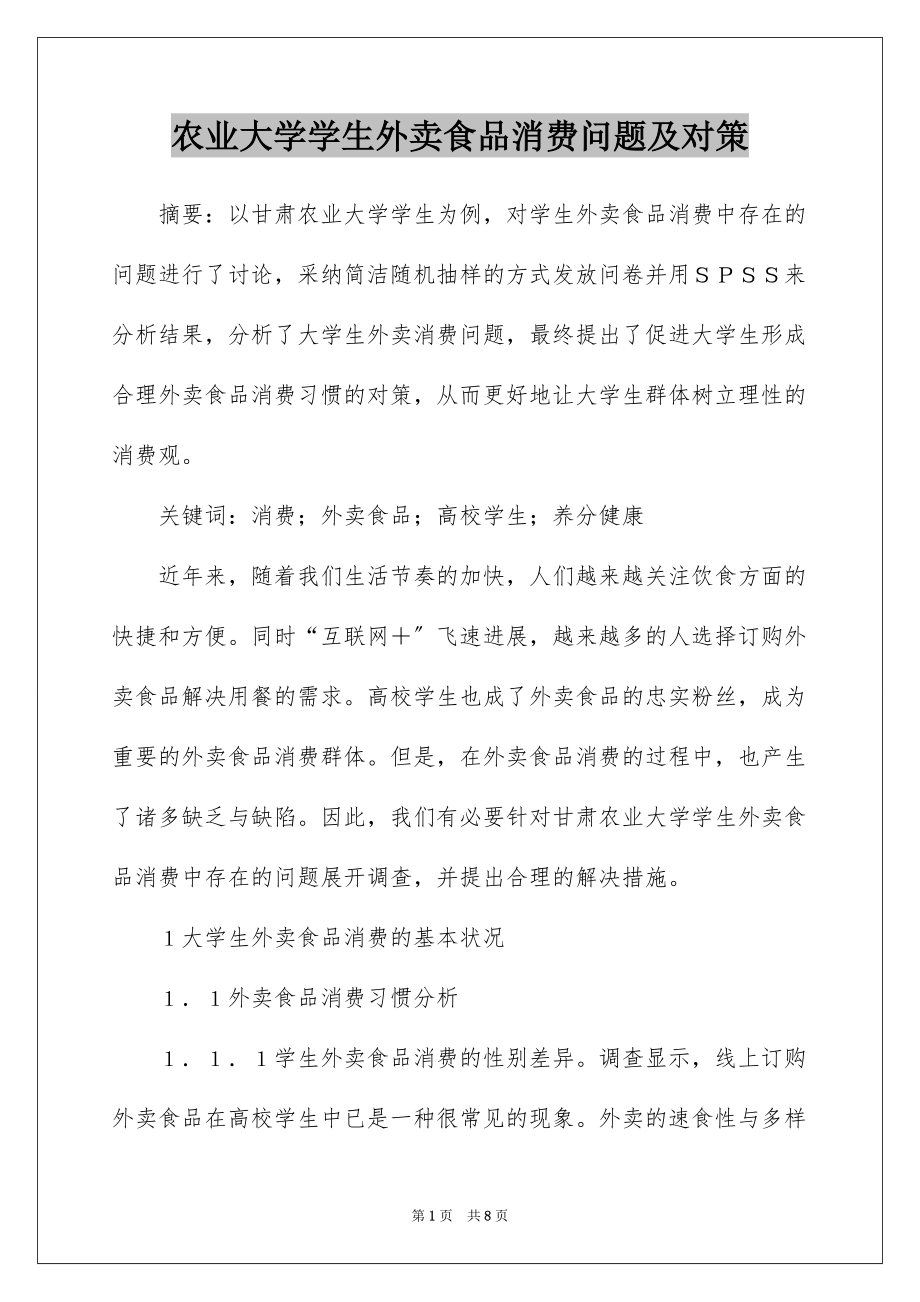 农业大学学生外卖食品消费问题及对策_第1页