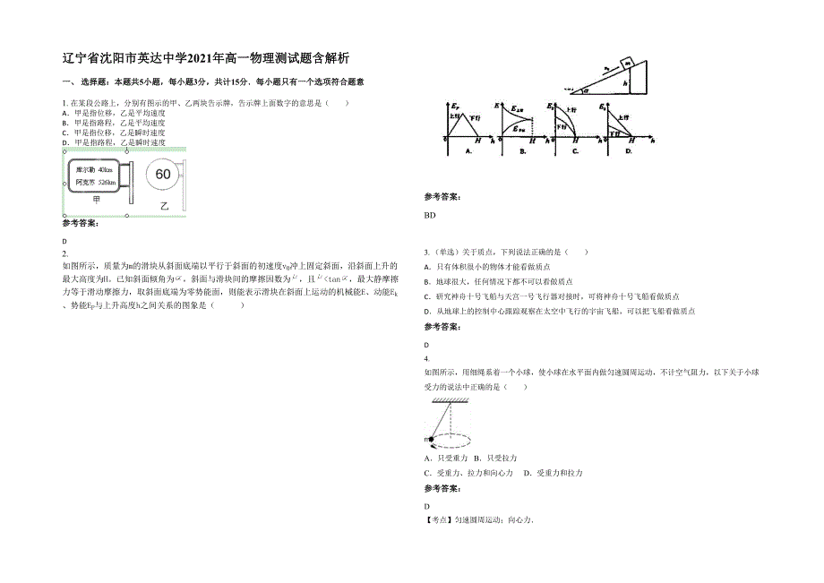 辽宁省沈阳市英达中学2021年高一物理测试题含解析_第1页