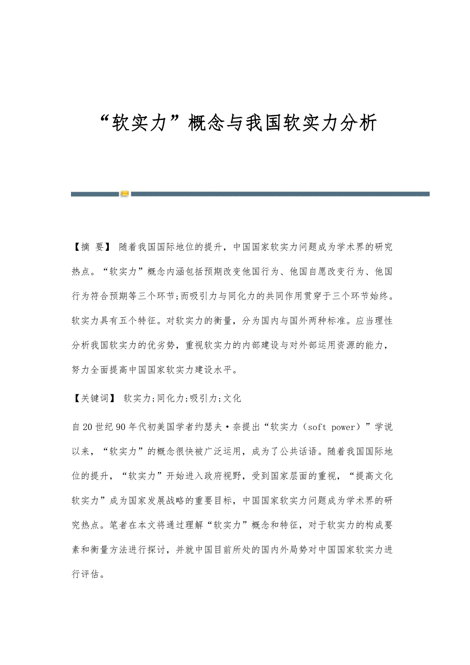 软实力概念与我国软实力分析_第1页