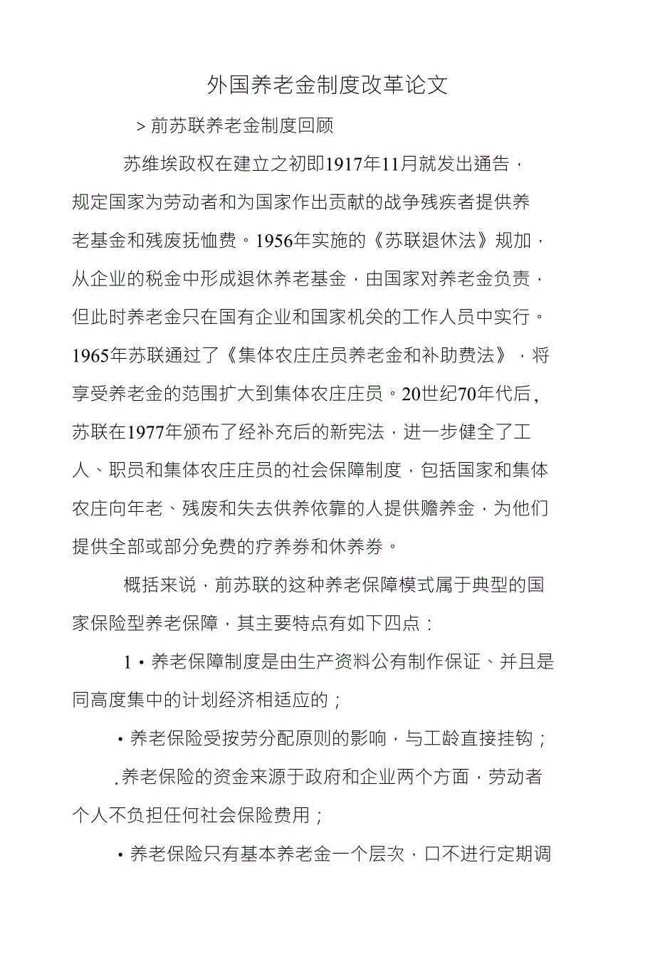 外国养老金制度改革论文_第1页