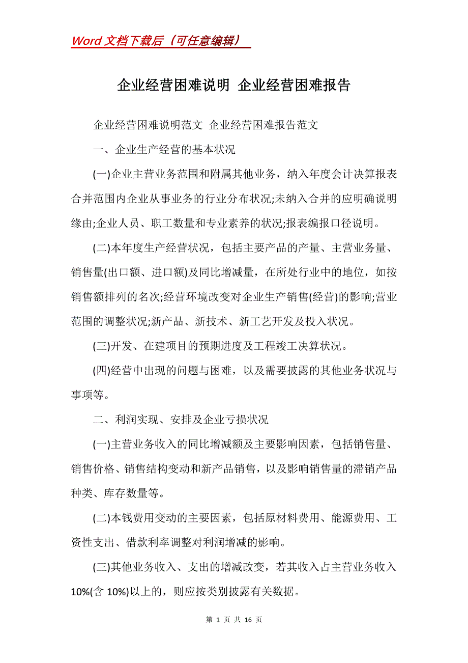 企业经营困难说明 企业经营困难报告(Word）_第1页