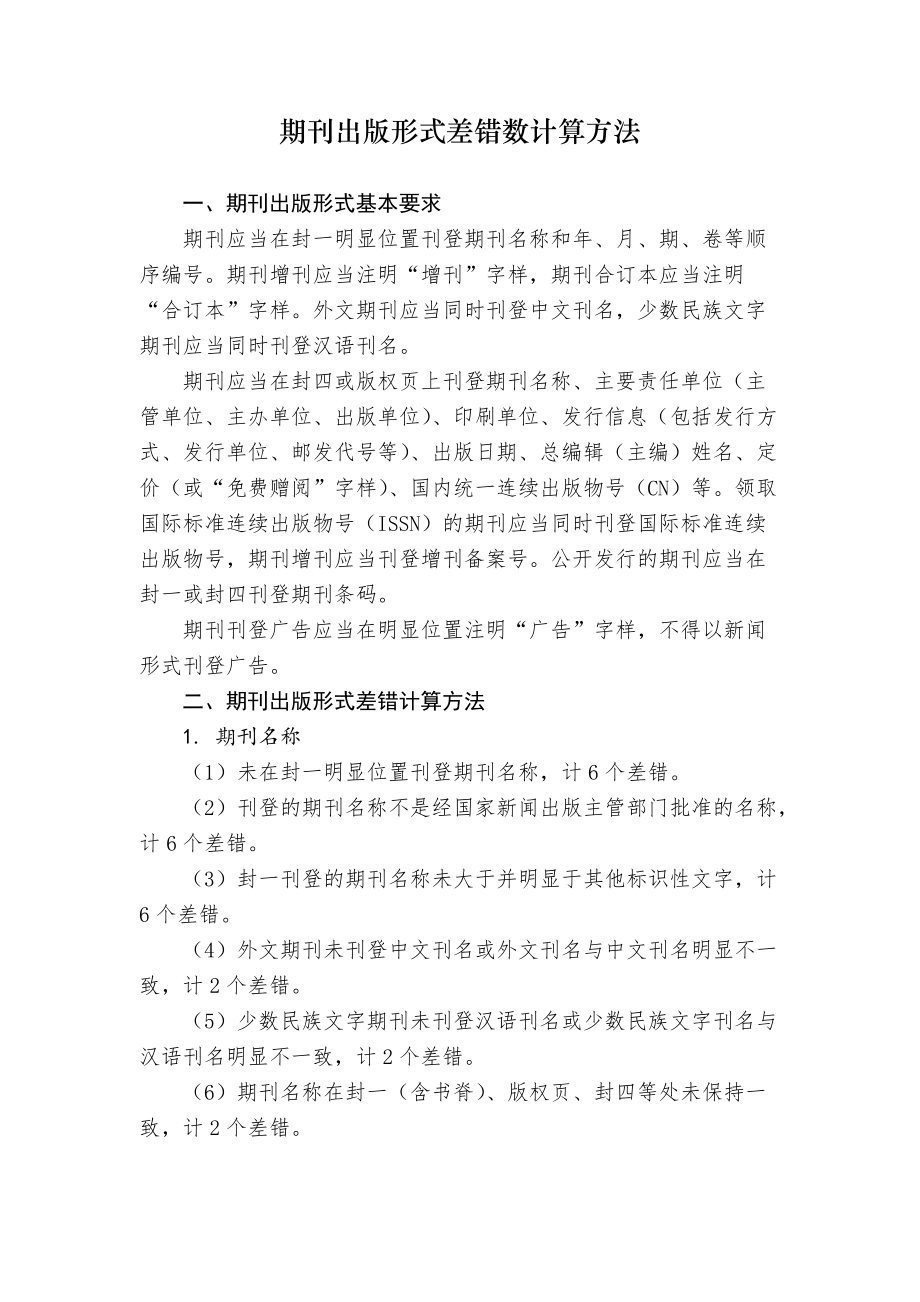 期刊出版形式差错数计算方法_第1页