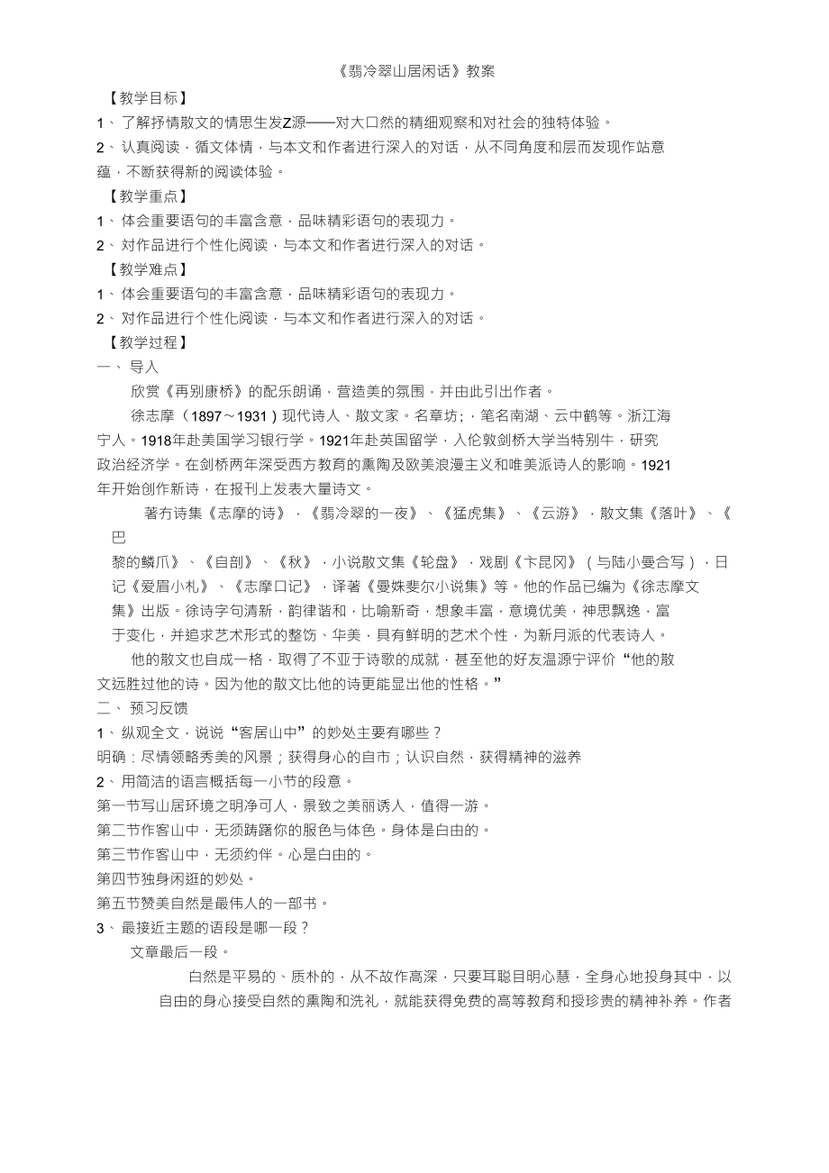集体备课——翡冷翠山居闲话_第1页