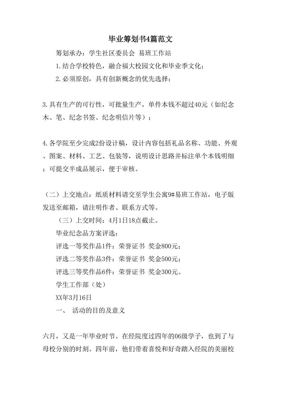 毕业策划书4篇范文_第1页