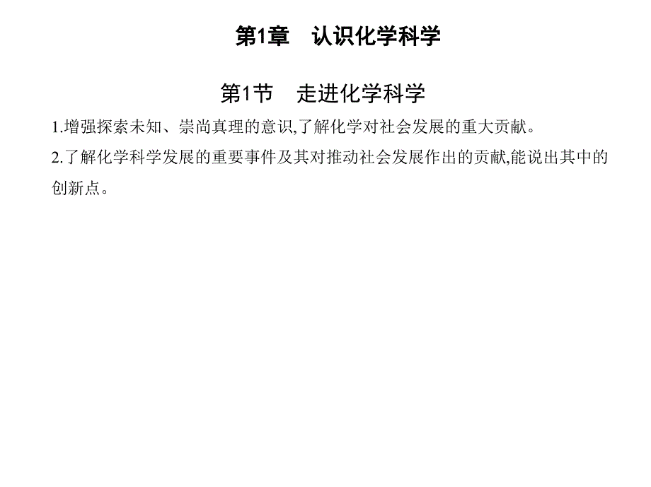新教材2022版化学鲁科版必修第一册课件-走进化学科学_第1页