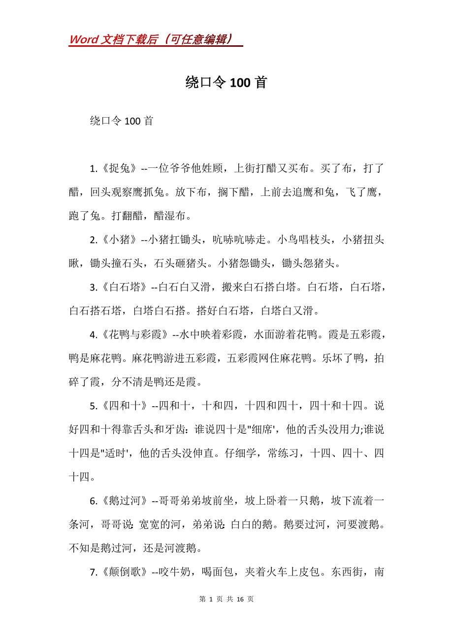 绕口令100首(Word）_第1页