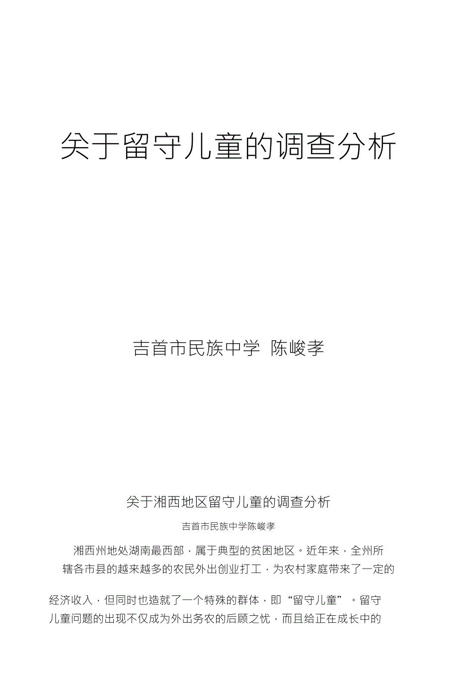 关于留守儿童的调查分析_第1页