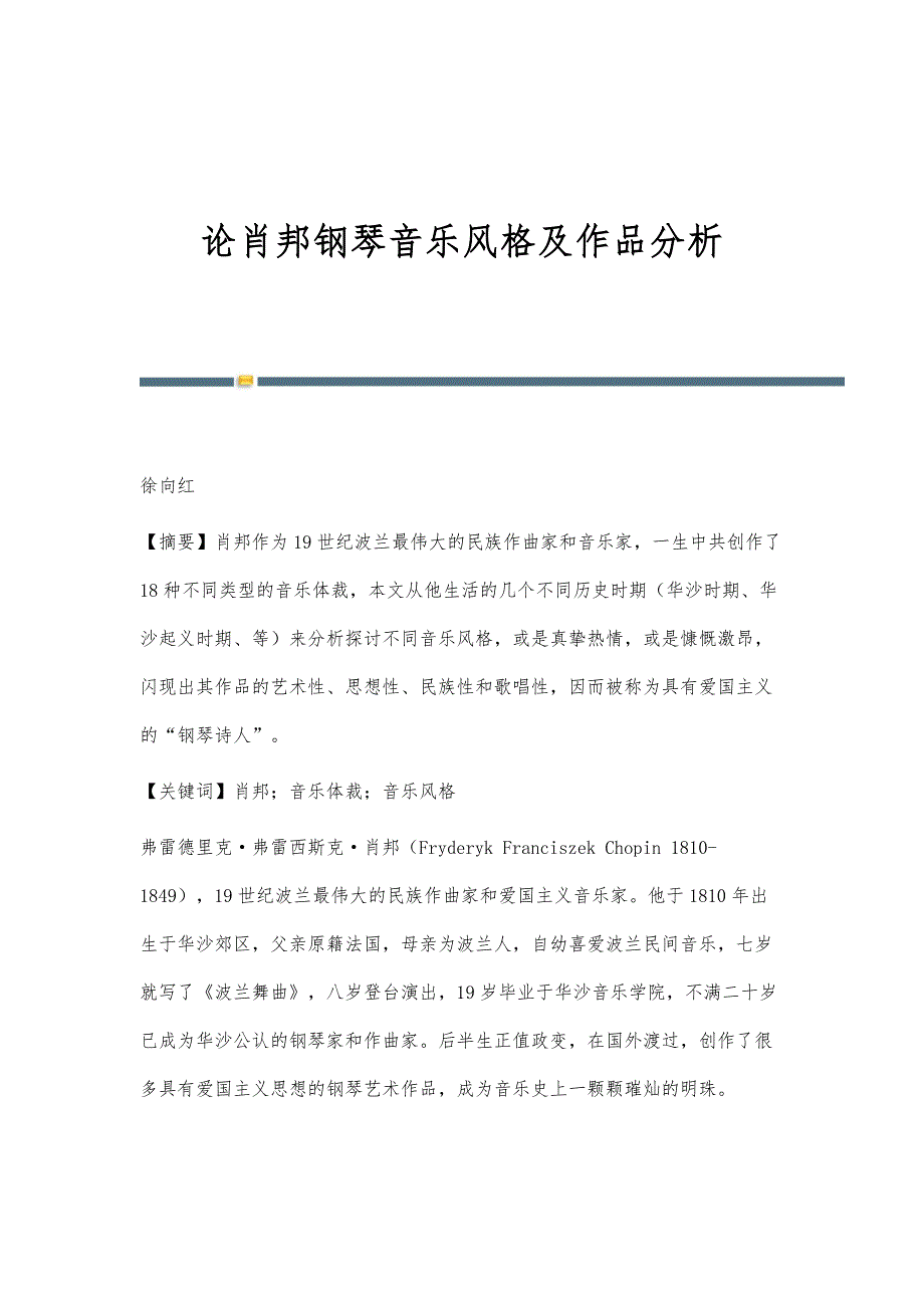 论肖邦钢琴音乐风格及作品分析_第1页