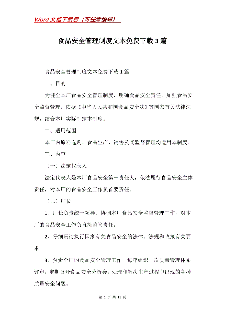 食品安全管理制度文本下载3篇(Word）_第1页