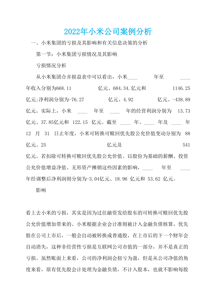 2022年小米公司案例分析_第1页