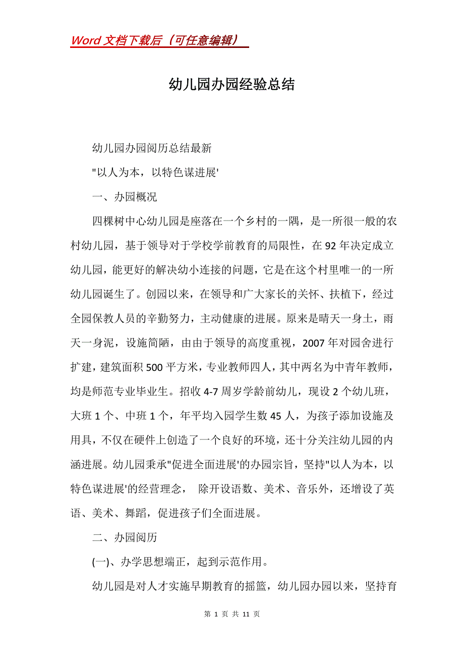 幼儿园办园经验总结(Word）_第1页