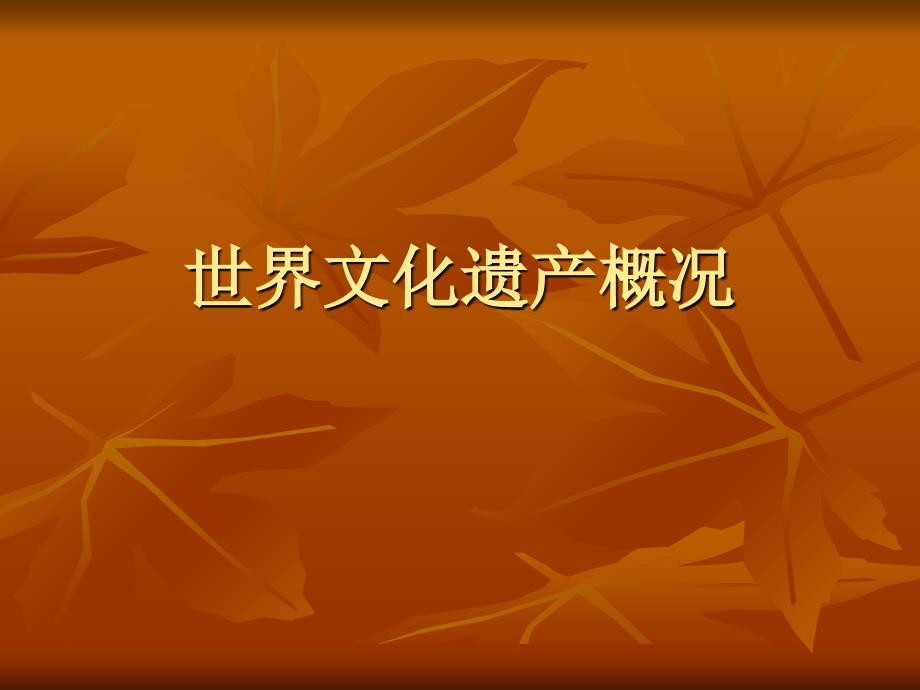 世界文化遗产概况知识分享_第1页