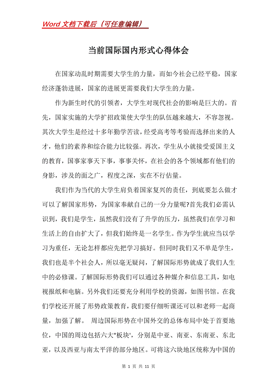 当前国际国内形式心得体会(Word）_第1页