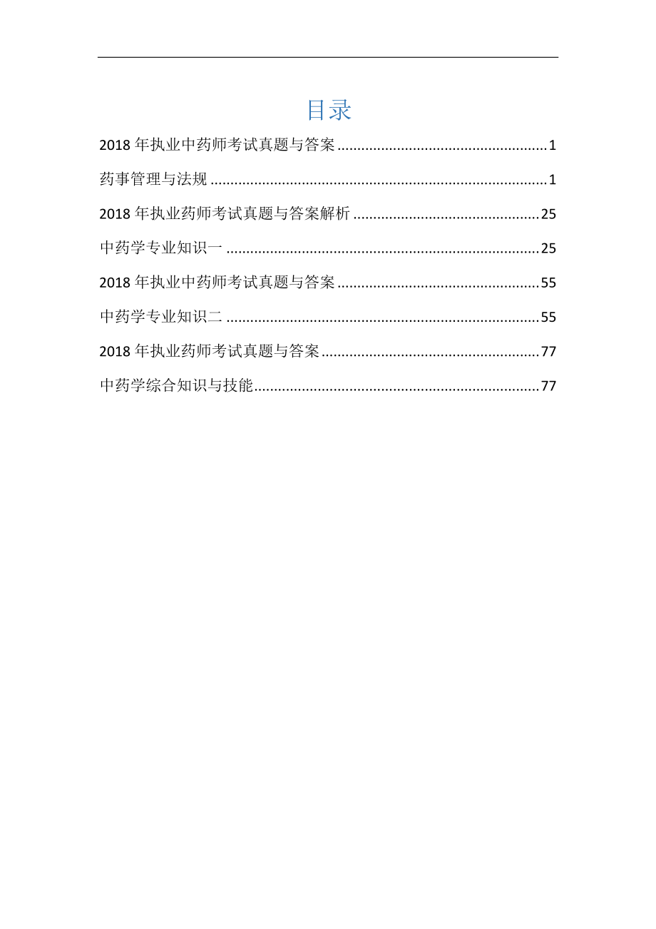 2018年执业药师《各科》考试真题合集（含答案）_第1页