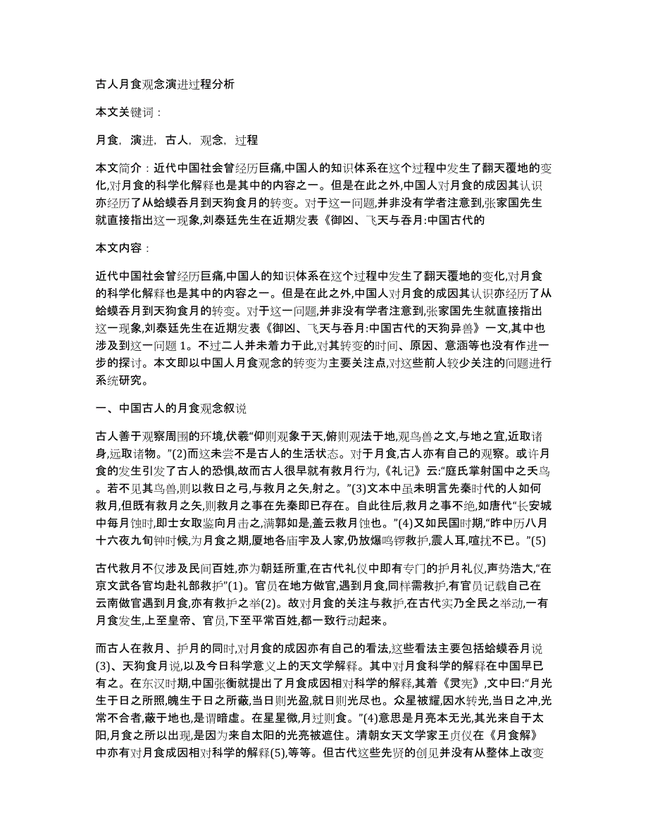 古人月食观念演进过程分析_第1页