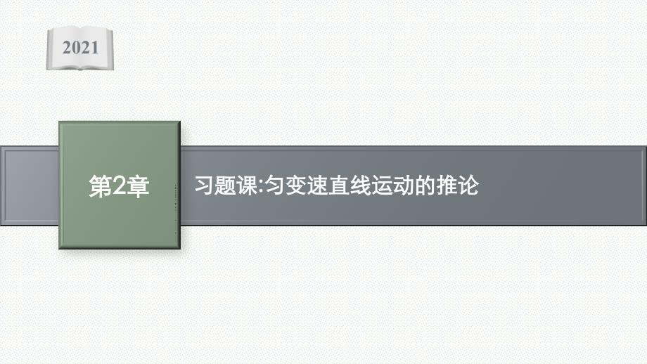 新教材高中物理沪科版必修第一册课件-第2章-习题课-匀变速直线运动的推论_第1页