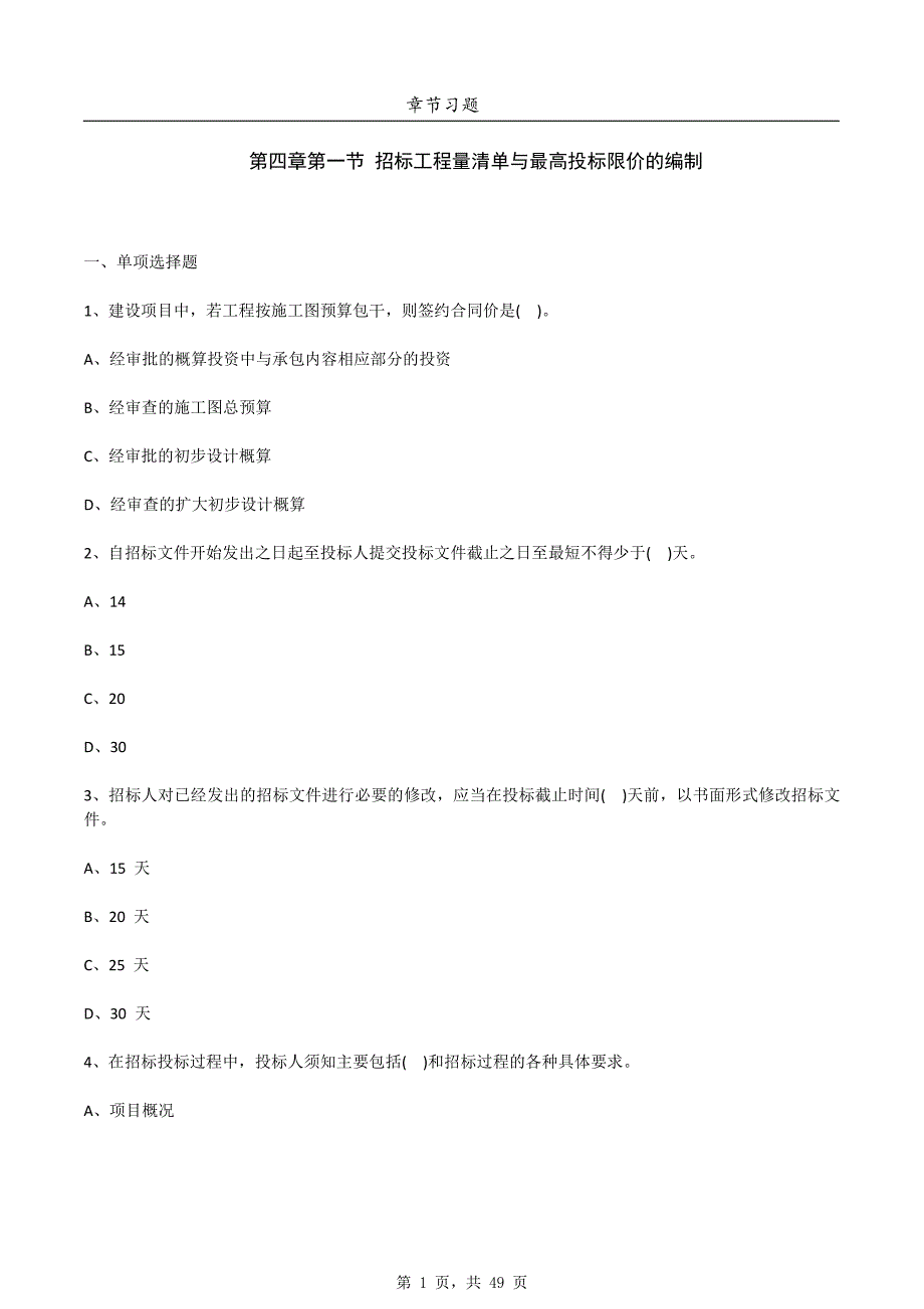一级造价工程师《工程计价》：第四章考前训练题（含答案）_第1页