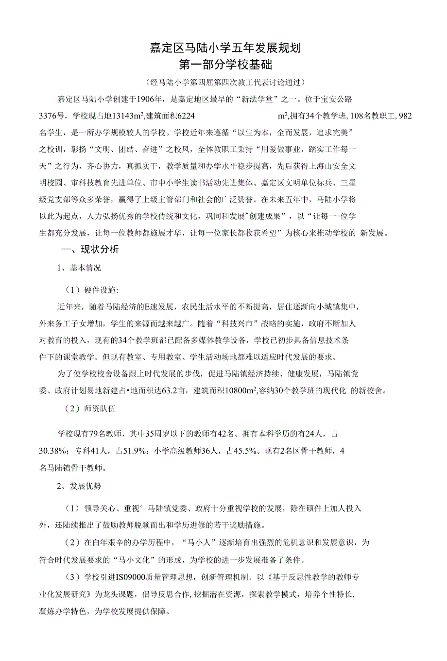 嘉定区马陆小学五年发展规划_第1页