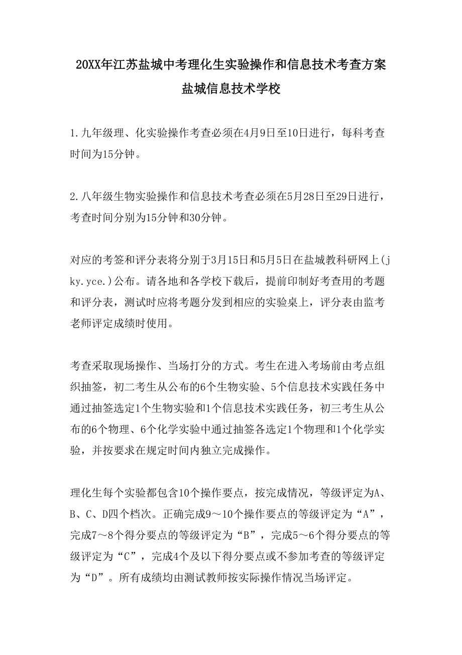 江苏盐城中考理化生实验操作和信息技术考查方案盐城信息技术学校_第1页