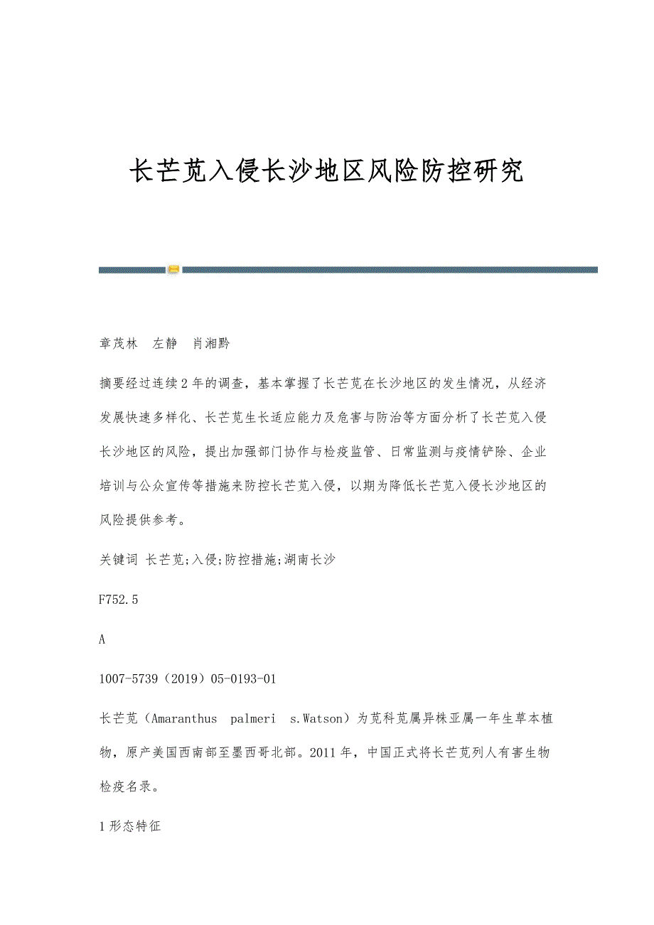 长芒苋入侵长沙地区风险防控研究_第1页
