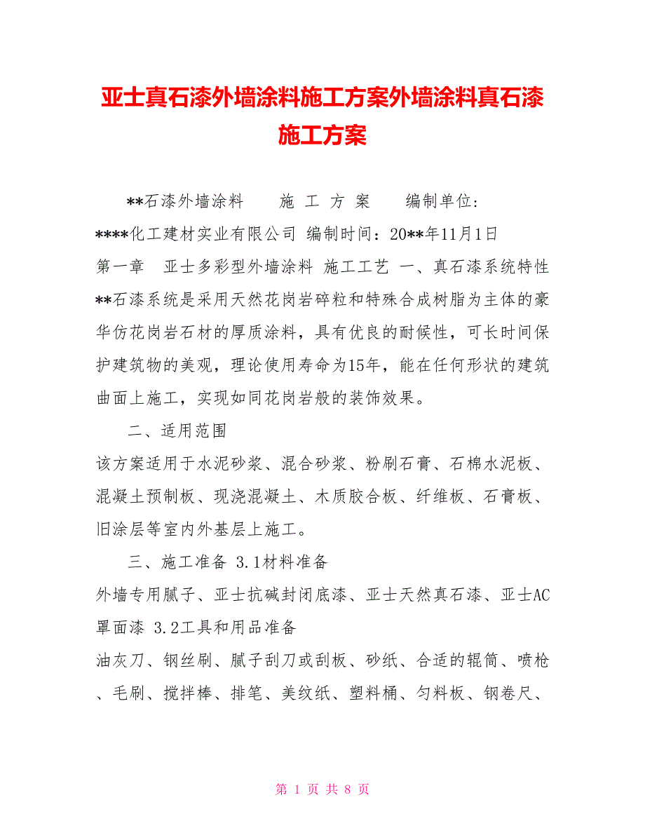 亚士真石漆外墙涂料施工方案外墙涂料真石漆施工方案_第1页