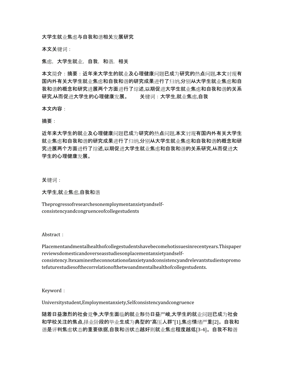 大学生就业焦虑与自我和谐相关发展研究_第1页