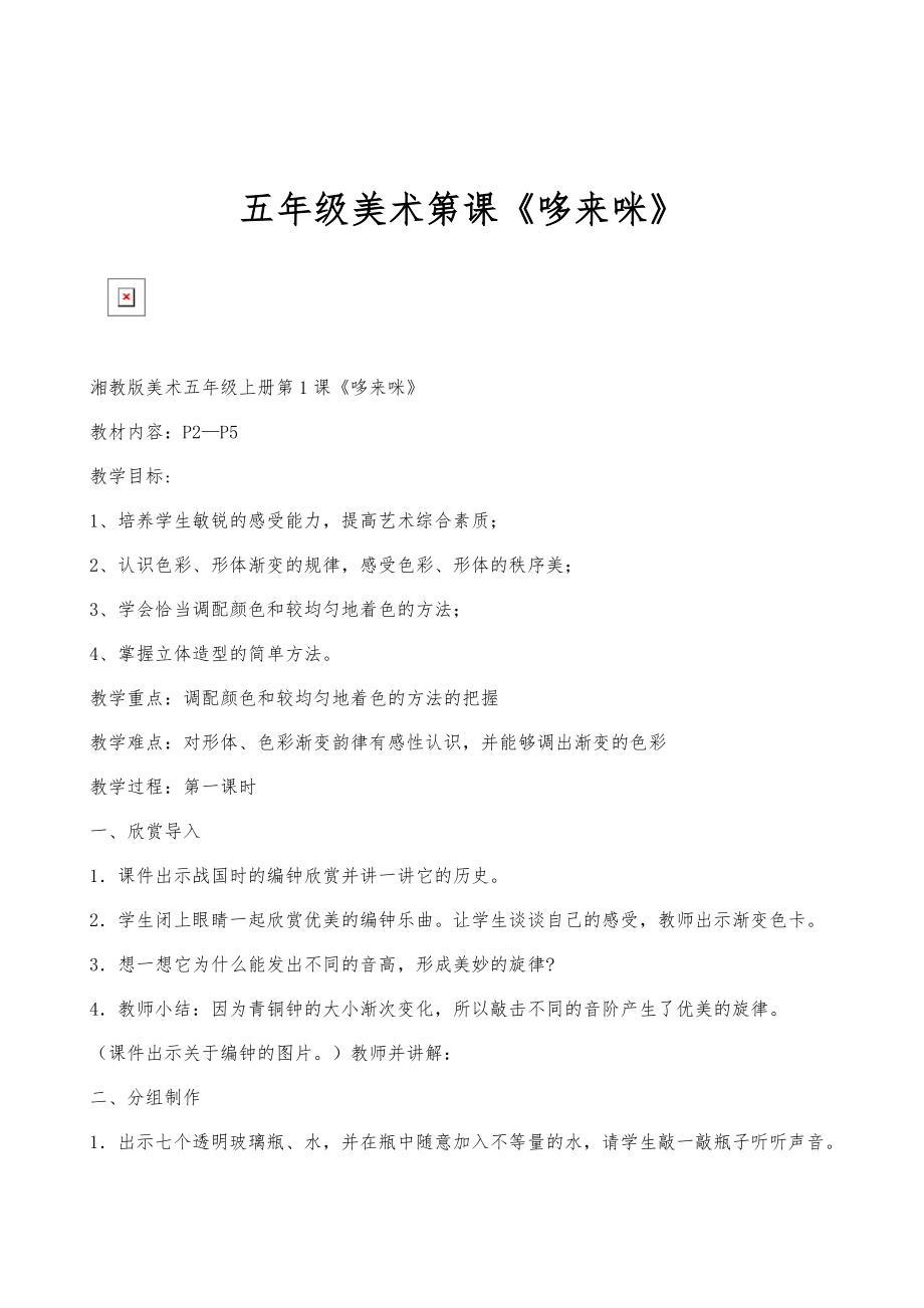 五年级美术第课《哆来咪》_第1页