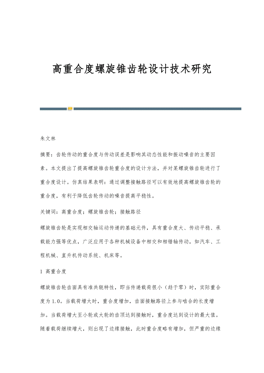 高重合度螺旋锥齿轮设计技术研究_第1页