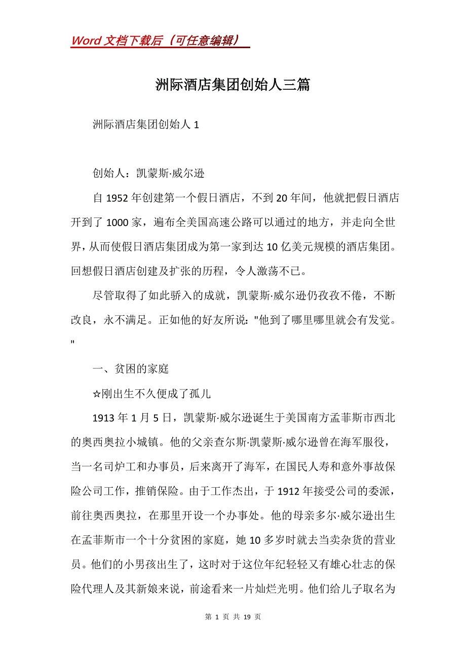 洲际酒店集团创始人三篇(Word）_第1页