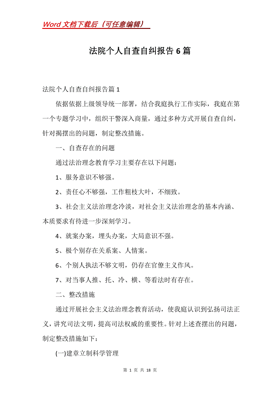 法院个人自查自纠报告6篇(Word）_第1页