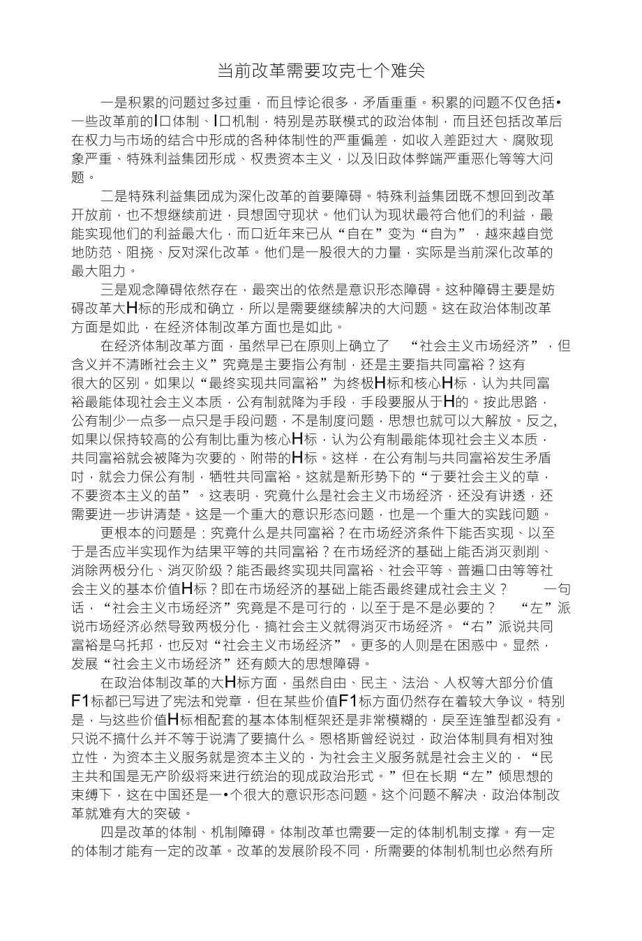 当前改革需要攻克七个难关_第1页