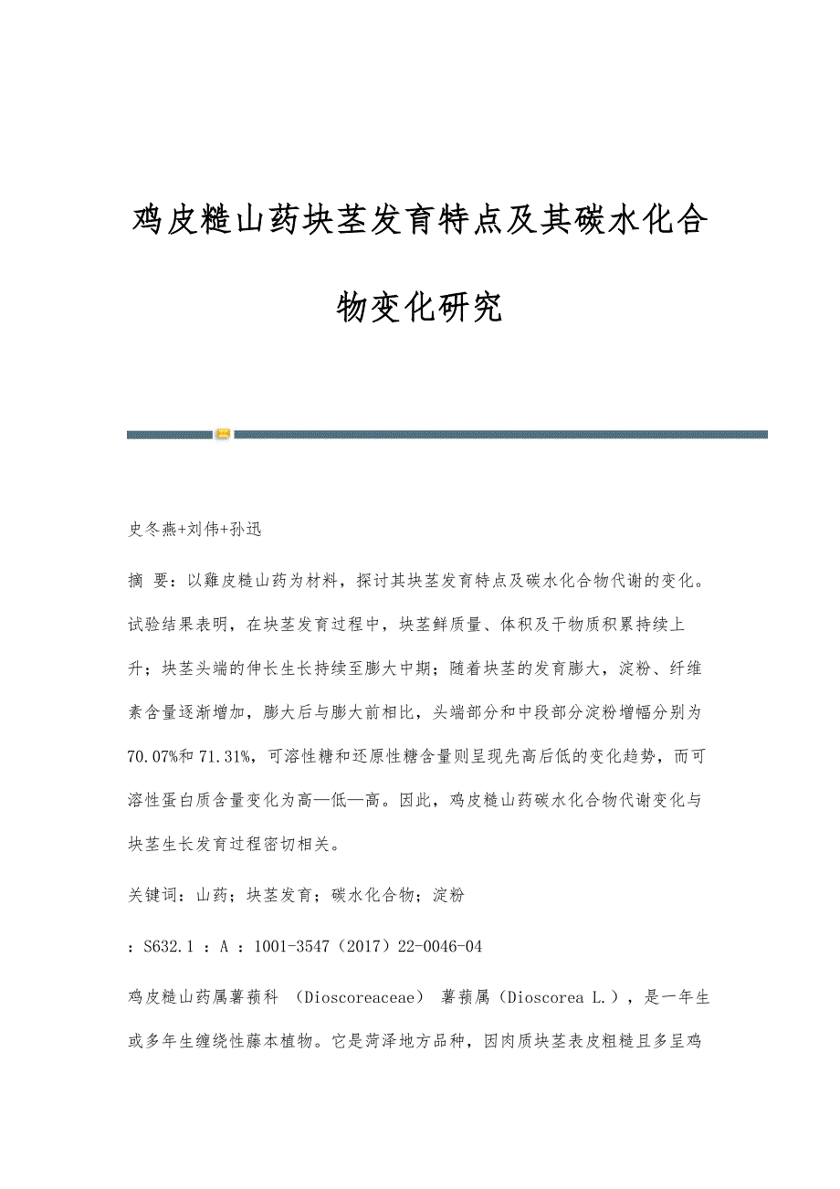 鸡皮糙山药块茎发育特点及其碳水化合物变化研究_第1页