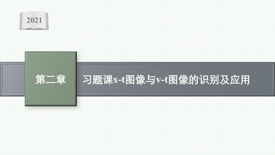 新教材高中物理人教版必修第一册课件-习题课-x-t图像与v-t图像的识别及应用_第1页
