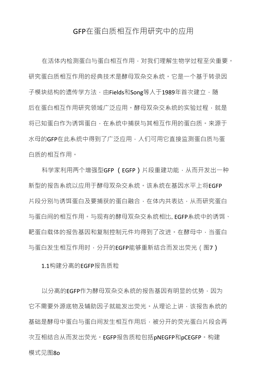 GFP在蛋白质相互作用研究中的应用_第1页